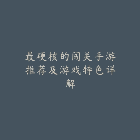 射击类2D手游推荐与上手难度分析_绿色下载网_游戏推荐_