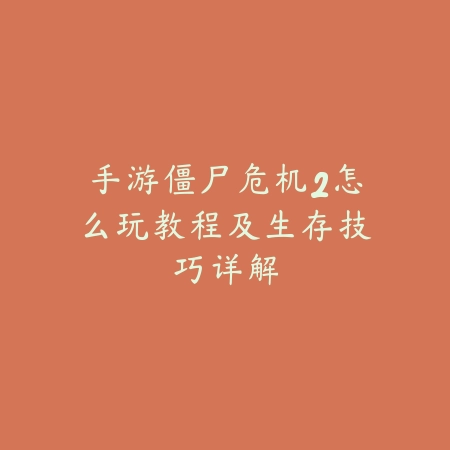 手游僵尸危机2怎么玩教程及生存技巧详解_绿色下载网_游戏攻略_