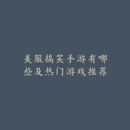 修仙双端互通游戏手游推荐：电脑手机随时切换，修仙之路不间断！_绿色下载网_游戏推荐_