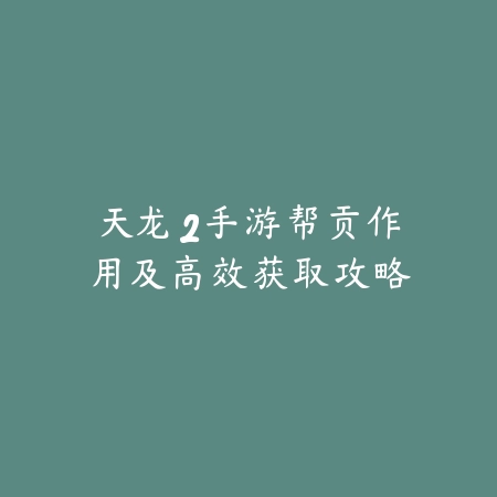 手游冒险级冰龙能掉冰卡吗详解掉落机制与实测结果_绿色下载网_游戏攻略_