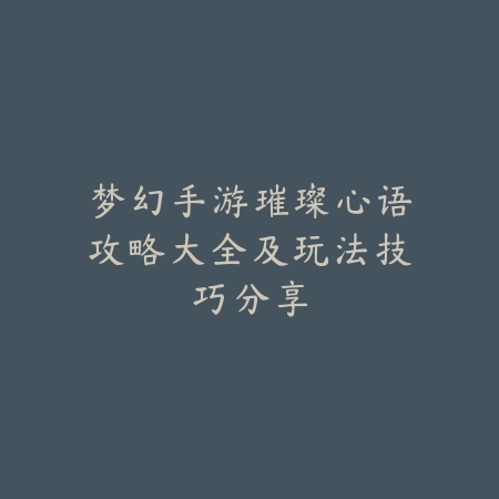 逆水寒手游相同的绝技怎么获得？2025最新绝技获取途径与重复绝技处理_绿色下载网_游戏攻略_