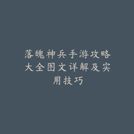 手游第一条男爵打法详解及阵容推荐_绿色下载网_游戏攻略_