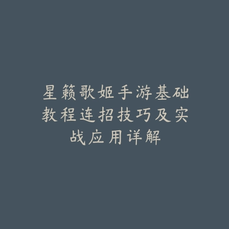星籁歌姬手游基础教程连招技巧及实战应用详解_绿色下载网_游戏攻略_