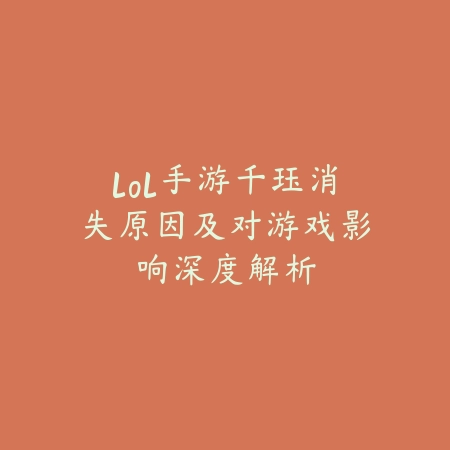 联盟手游s24赛季更新内容及新英雄介绍_绿色下载网_手游资讯_