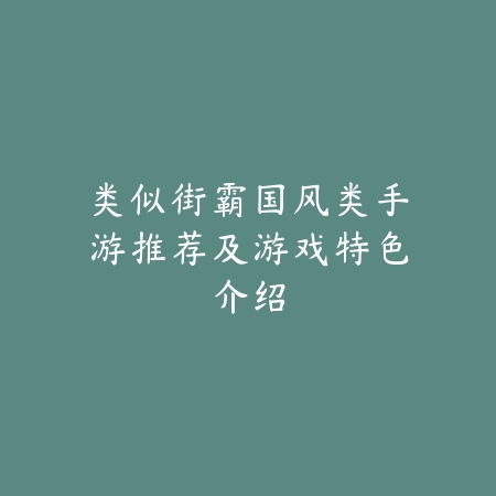 战斗类高难度手游推荐深度测评及上手挑战技巧_绿色下载网_游戏推荐_