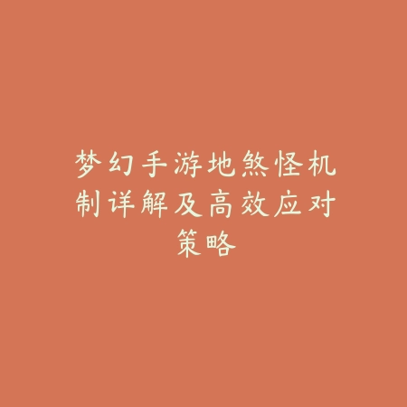 逆水寒手游短笛获取：2025最新短笛外观与获取途径_绿色下载网_游戏攻略_