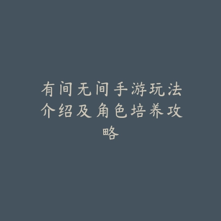 永劫无间手游端游无法接受解决办法：2025最新跨平台联机问题排查与修复_绿色下载网_游戏攻略_