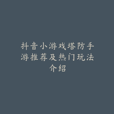 安卓平板开放世界手游有哪些？2025最新开放世界手游推荐与测评_绿色下载网_游戏推荐_