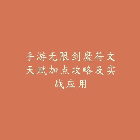 手游无限剑魔符文天赋加点攻略及实战应用_绿色下载网_游戏攻略 手游无限剑魔符文天赋加点攻略及实战应用-绿色下载网