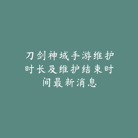 刀剑神域手游维护时长及维护结束时间最新消息_绿色下载网_手游资讯 刀剑神域手游维护时长及维护结束时间最新消息-绿色下载网