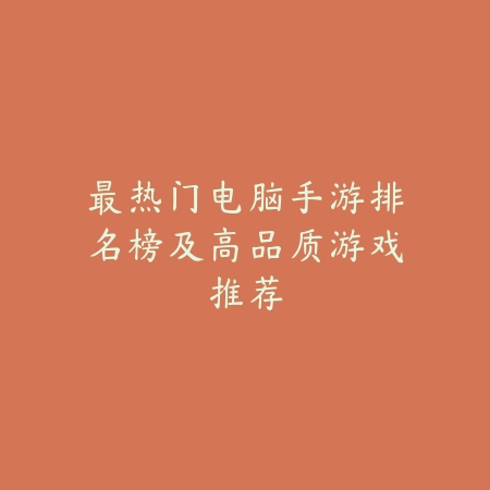 大型钓鱼类手游排行榜及优质游戏推荐_绿色下载网_游戏推荐_