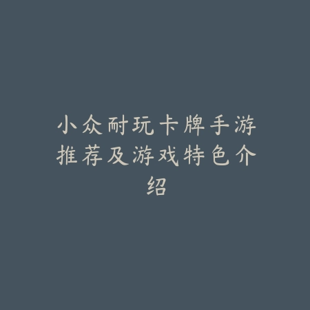 棋牌游戏怎么样｜红中麻将体验报告：玩家真实体验分享_绿色下载网_游戏推荐_