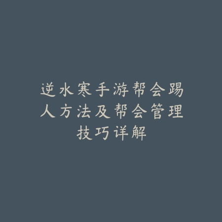 逆水寒手游怎么秒掉线及断线应对技巧分享_绿色下载网_手游资讯_