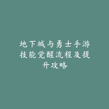 地下城与勇士手游技能觉醒流程及提升攻略_绿色下载网_游戏攻略 地下城与勇士手游技能觉醒流程及提升攻略-绿色下载网