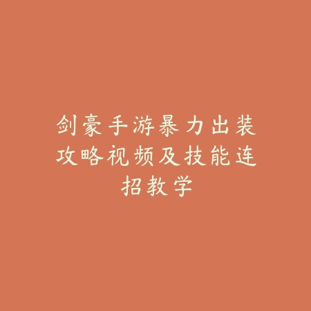 剑豪手游暴力出装攻略视频及技能连招教学_绿色下载网_游戏攻略_