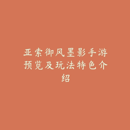 亚索御风墨影手游预览及玩法特色介绍_绿色下载网_手游资讯 亚索御风墨影手游预览及玩法特色介绍-绿色下载网