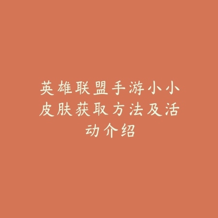 英雄联盟手游小小皮肤获取方法及活动介绍_绿色下载网_手游资讯_