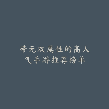 带无双属性的高人气手游推荐榜单_绿色下载网_游戏推荐 带无双属性的高人气手游推荐榜单-绿色下载网