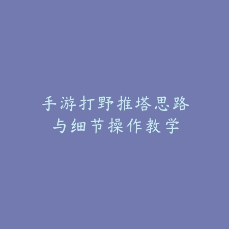 问道手游金石材料最快获取途径与刷怪技巧_绿色下载网_手游攻略_