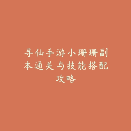 射雕手游适合单人或双人玩法及队伍搭配推荐_绿色下载网_手游攻略_