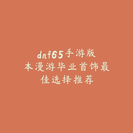 逆水寒手游最强绝学排名与获取条件详解_绿色下载网_手游攻略_