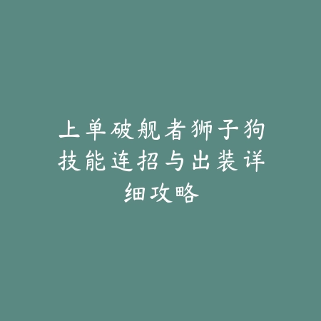 寻仙手游小珊珊副本通关与技能搭配攻略_绿色下载网_手游攻略_