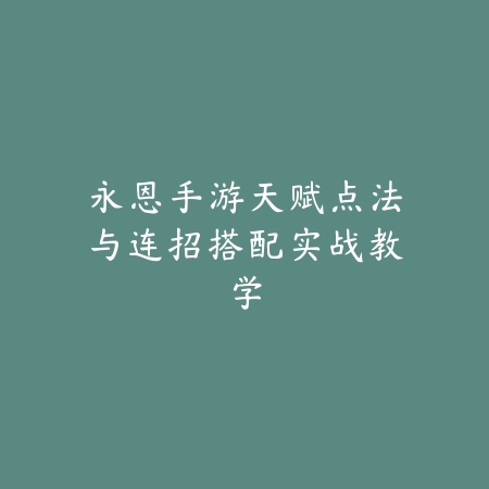 射雕手游适合单人或双人玩法及队伍搭配推荐_绿色下载网_手游攻略_