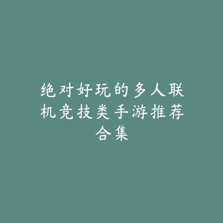 带无双属性的高人气手游推荐榜单_绿色下载网_游戏推荐_