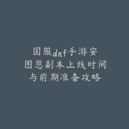 联盟手游索尔圣龙皮肤获取途径及限定活动说明_绿色下载网_手游资讯_