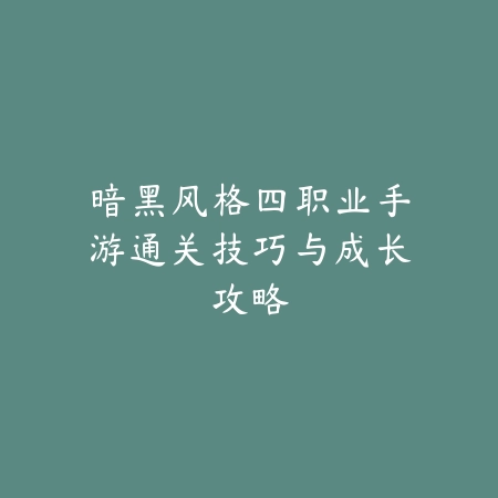 街霸4手游手柄连接设置与操作优化教程_绿色下载网_手游攻略_