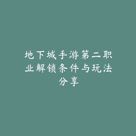 盖伦的克星打法深度解析_绿色下载网_手游攻略_