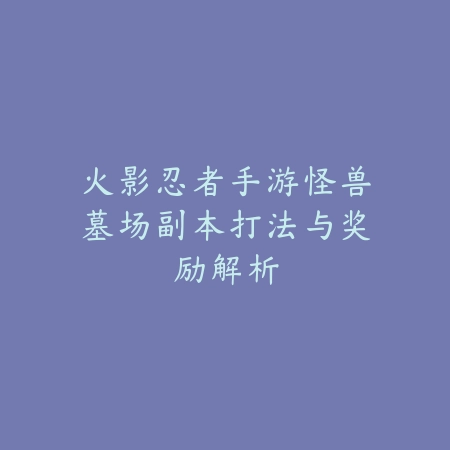 寻仙手游小珊珊副本通关与技能搭配攻略_绿色下载网_手游攻略_
