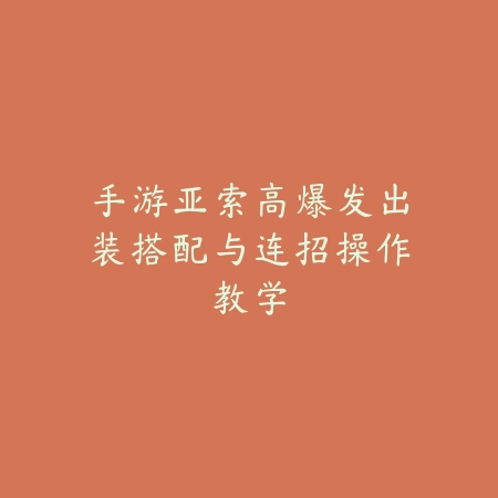寻仙手游小珊珊副本通关与技能搭配攻略_绿色下载网_手游攻略_