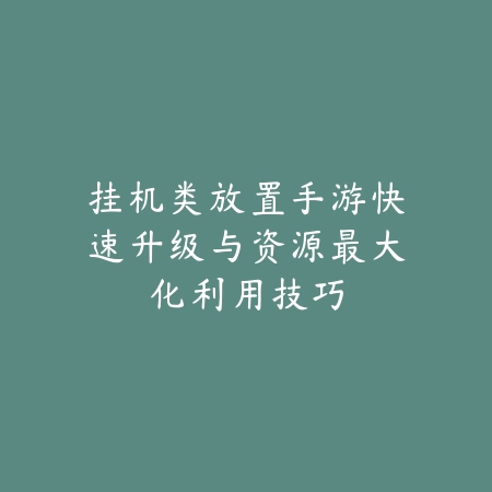 地下城手游第二职业解锁条件与玩法分享_绿色下载网_手游攻略_