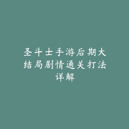 暗黑风格四职业手游通关技巧与成长攻略_绿色下载网_手游攻略_