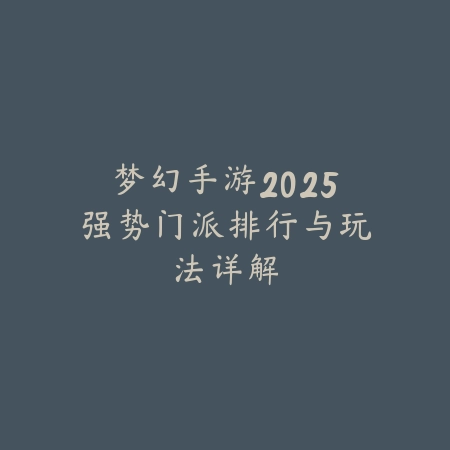 寻仙手游小珊珊副本通关与技能搭配攻略_绿色下载网_手游攻略_