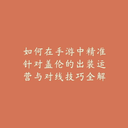 LOL手游5.1版本艾克中单出装&符文推荐，高爆发秒人套路_绿色下载网_游戏攻略_