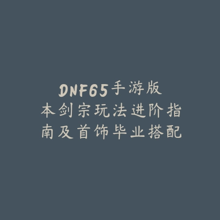 艾欧尼亚手游版出装推荐：最佳搭配攻略解析（艾欧尼亚峡谷制胜法则：手游版英雄出装全指南）_绿色下载网_游戏攻略_出装攻略