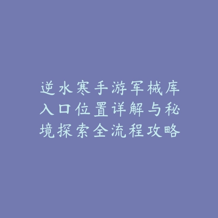 逆水寒手游长命百岁任务怎么完成？详细流程与注意事项分享_绿色下载网_游戏攻略_