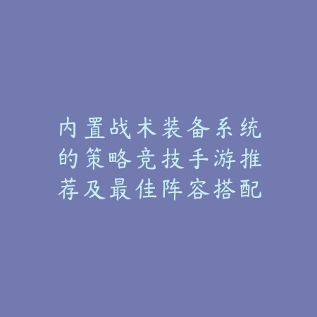 皮卡丘类似手游2025必玩推荐榜单与核心玩法解析_绿色下载网_游戏推荐_