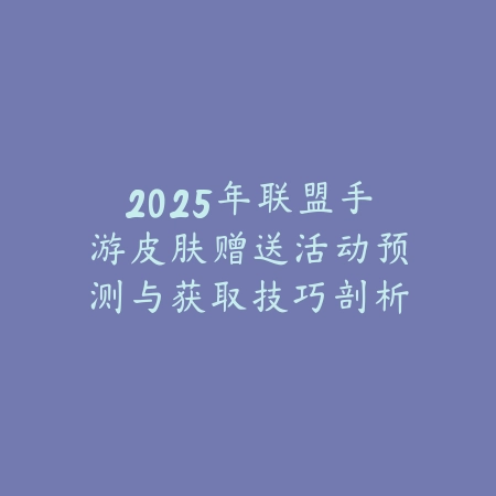 玩完美有箱子吗手游？游戏内宝箱获取途径与奖励内容！_绿色下载网_手游资讯_