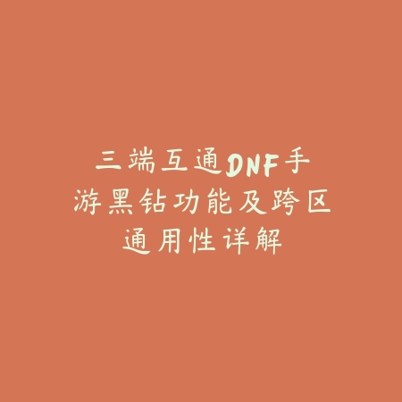 三端互通DNF手游黑钻功能及跨区通用性详解_绿色下载网_手游资讯 三端互通DNF手游黑钻功能及跨区通用性详解-绿色下载网