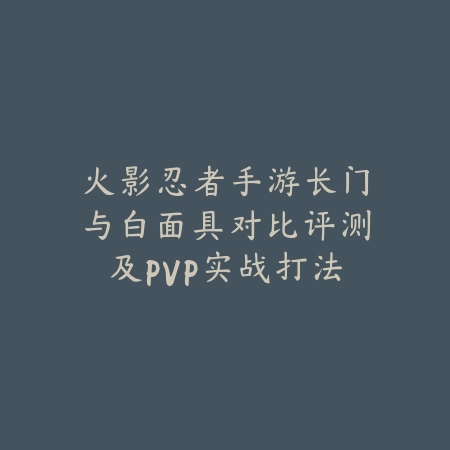 手游克制鱼人出装方案及不同对线细节教学_绿色下载网_游戏攻略_