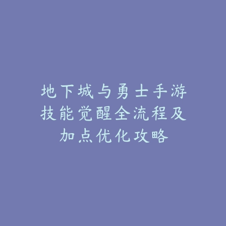 地下城与勇士手游技能觉醒全流程及加点优化攻略_绿色下载网_游戏攻略 地下城与勇士手游技能觉醒全流程及加点优化攻略-绿色下载网