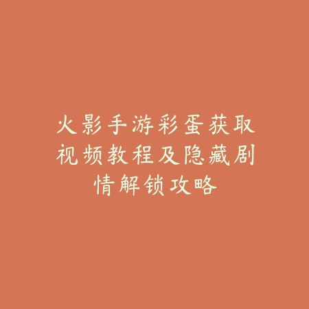 暗区突围手游开启120帧画质设置教程与优化方案_绿色下载网_游戏攻略_