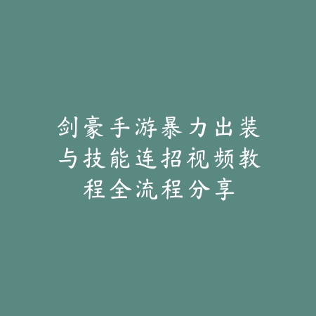 剑豪手游暴力出装与技能连招视频教程全流程分享_绿色下载网_游戏攻略_