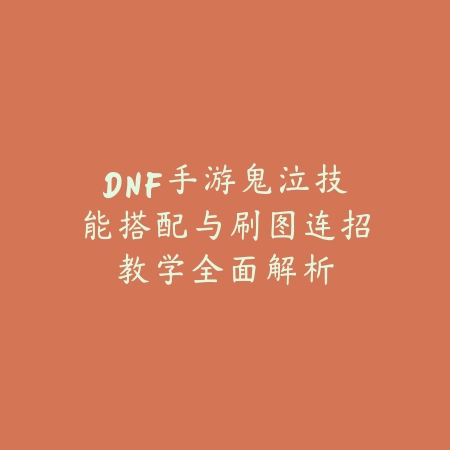 DNF手游鬼泣技能搭配与刷图连招教学全面解析_绿色下载网_游戏攻略_