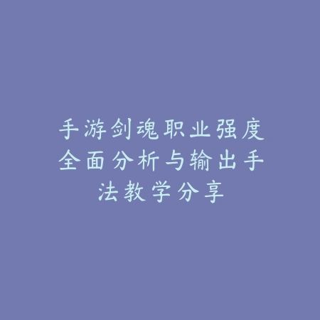 手游蓝铠符文最新搭配方案与实战输出技巧_绿色下载网_游戏攻略_