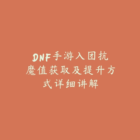 火影手游副本伤害机制与高伤打法分享_绿色下载网_游戏攻略_