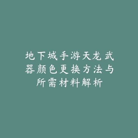 dnf手游各职业45技能演示：2025最新45级技能效果展示与实战运用_绿色下载网_游戏攻略_